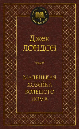 Маленькая хозяйка большого дома. Джек Лондон