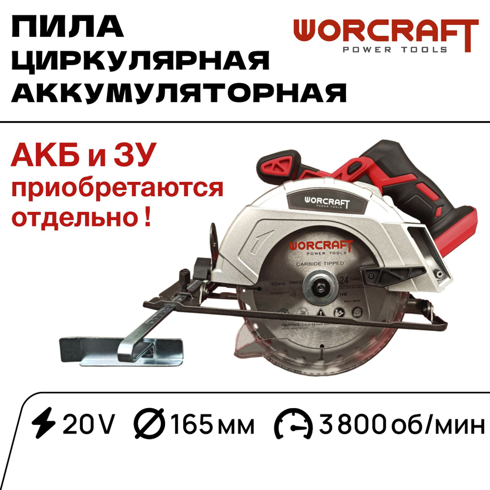 WORCRAFT Пила циркулярная дисковая аккумуляторная 165 мм, 3800 об/мин, 20V БЕЗ (АКБ и СЗУ)