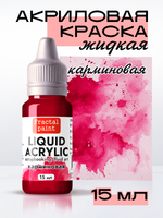 Жидкая акриловая краска LIQUID ACRYLIC «Карминовая»