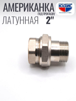 НИКЕЛЬ Амер. под ПРОК. 2" г.ш  ViEiR  (16/1шт)