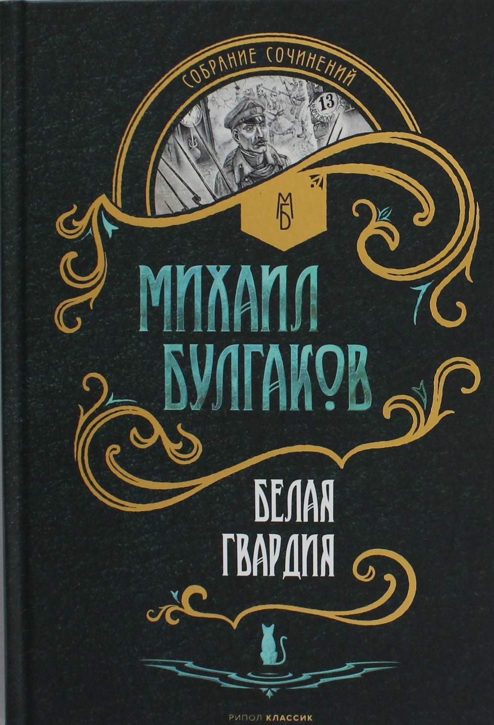Белая гвардия: роман
