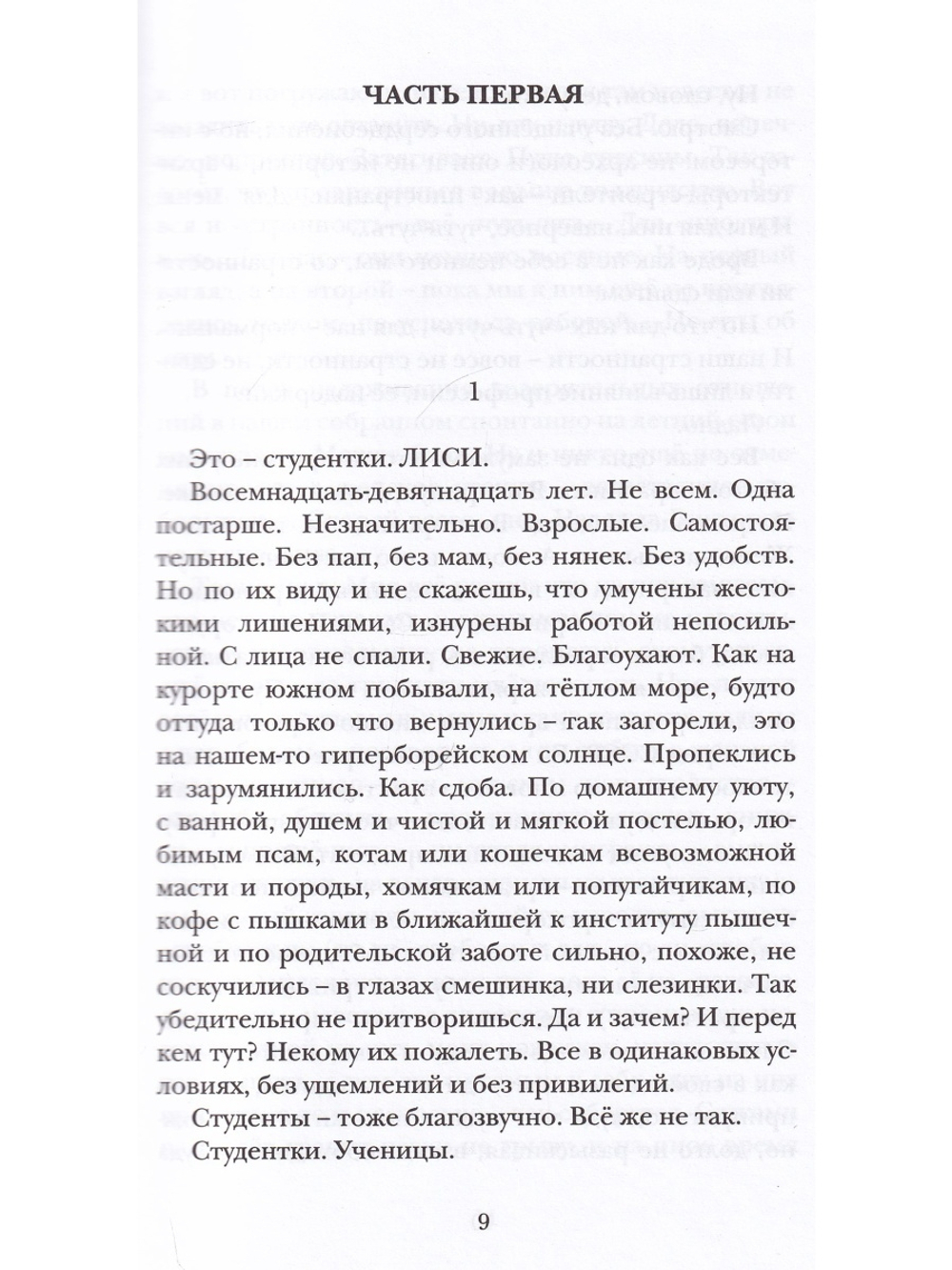 Пламя, или Посещение одиннадцатое