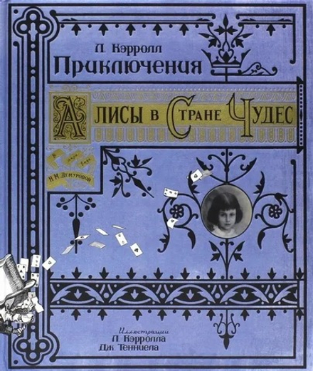 Приключения Алисы в Стране Чудес (Лабиринт) (Кэрролл Льюис)