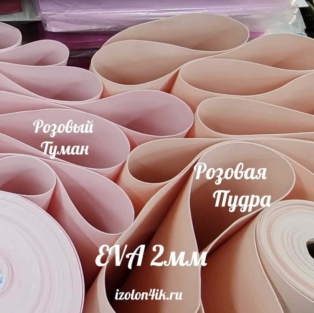 Фоамиран ЭВА ЛЮКС 2 мм в рулоне (Розовый туман)