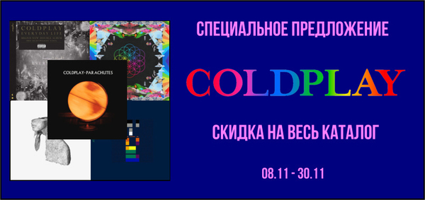 Специальное предложение: Скидка на весь каталог Coldplay Специальное предложение: Скидка на весь каталог Coldplay