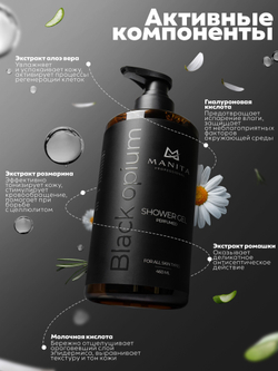 Гель для душа парфюмированный "BLACK OPIUM" 460 мл. MANITA PROFESSIONAL