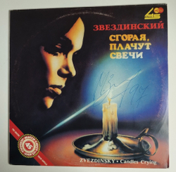 Винтажная виниловая пластинка LP Михаил Звездинский Сгорая, Плачут Свечи Maxi Single (СССР 1991) С Автографом