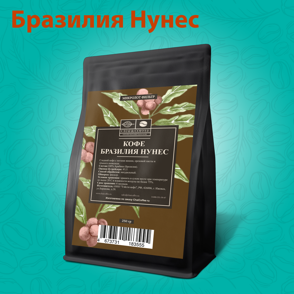 Кофе Бразилия Нунес 250 гр.