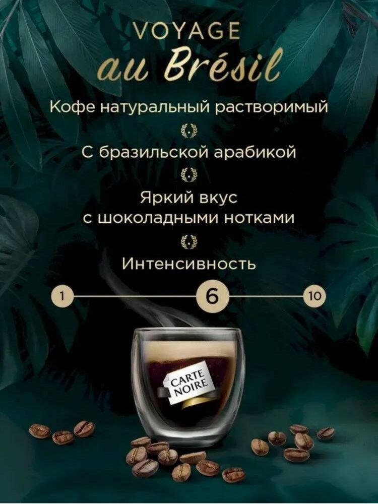 Кофе растворимый Carte Noire Voyage au Bresil, 90 г