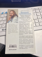 Таинственная сила слова. Формула любви. Как слова воздействуют на нашу жизнь