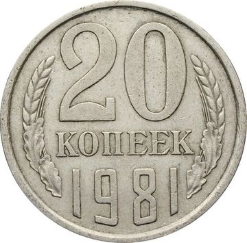 20 копеек 1981