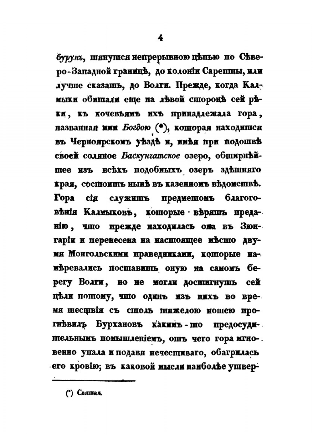 Подробные сведения о волжских калмыках | Н. А. Нефедьев