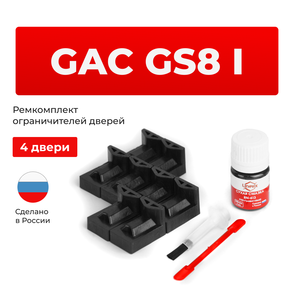 Ремкомплект ограничителей дверей GAC GS8 (I) (4 двери, тип 72) 2016-2023
