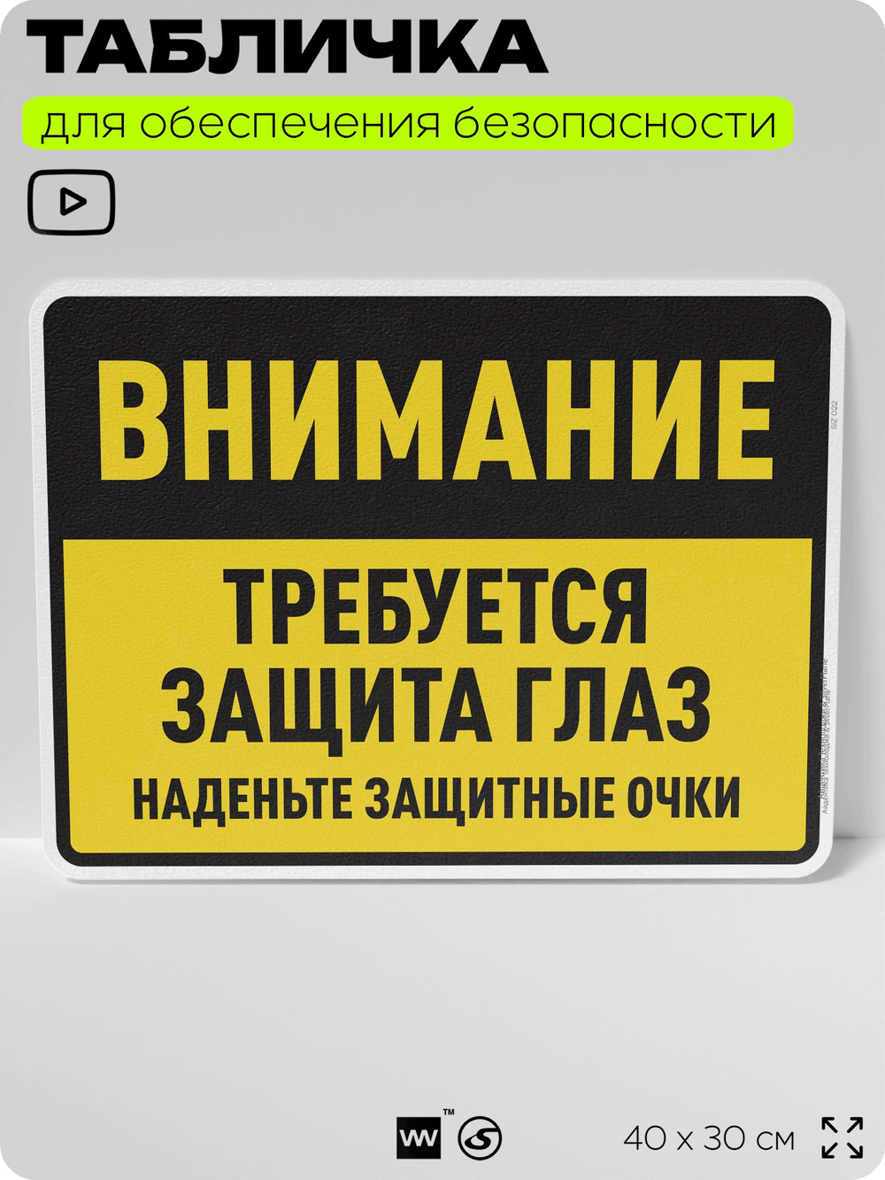 Табличка для обеспечения безопасности "Требуется защита глаз", для производства, предприятия, организаций, 40х30 см, Silver Plane x Айдентика Технолоджи