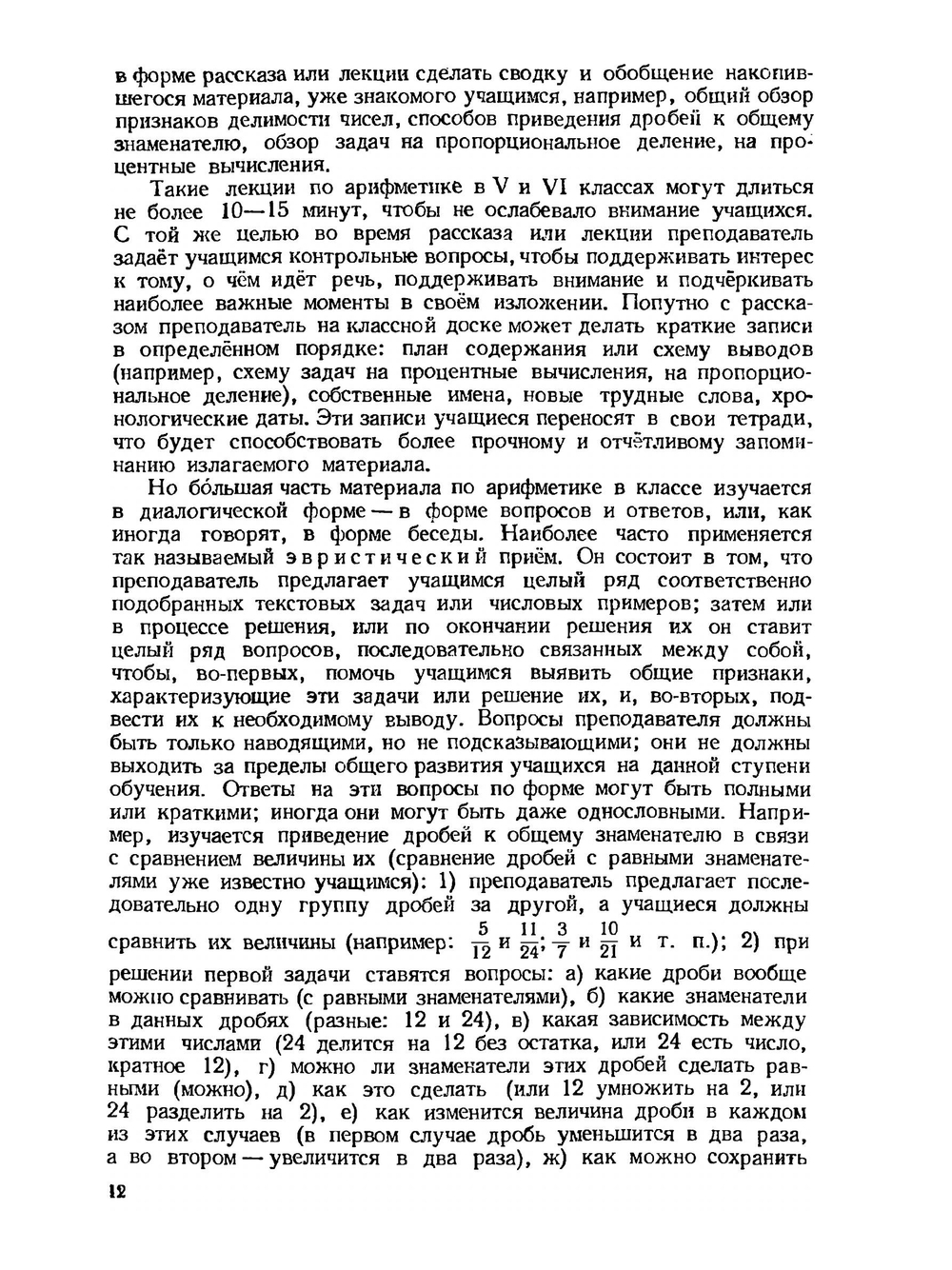 Методика преподавания арифметики. 2-е издание | В.Г. Чичигин