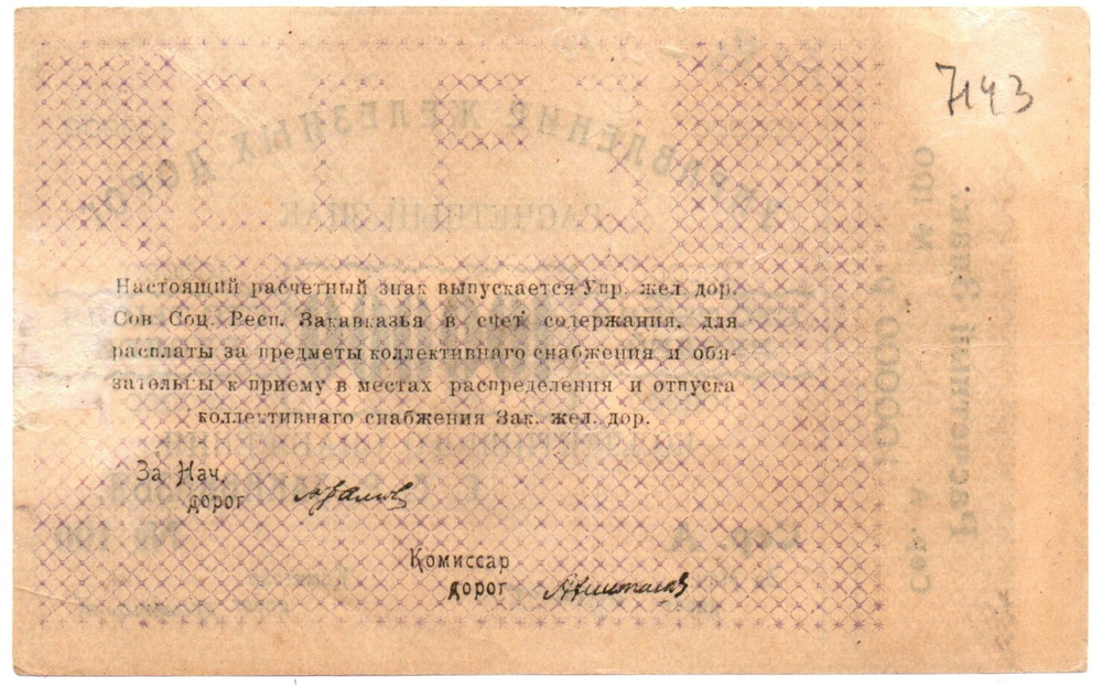 100000 рублей 1920 г Закавказье Управление железных дорог Закавказских ССР - Серия А № 100