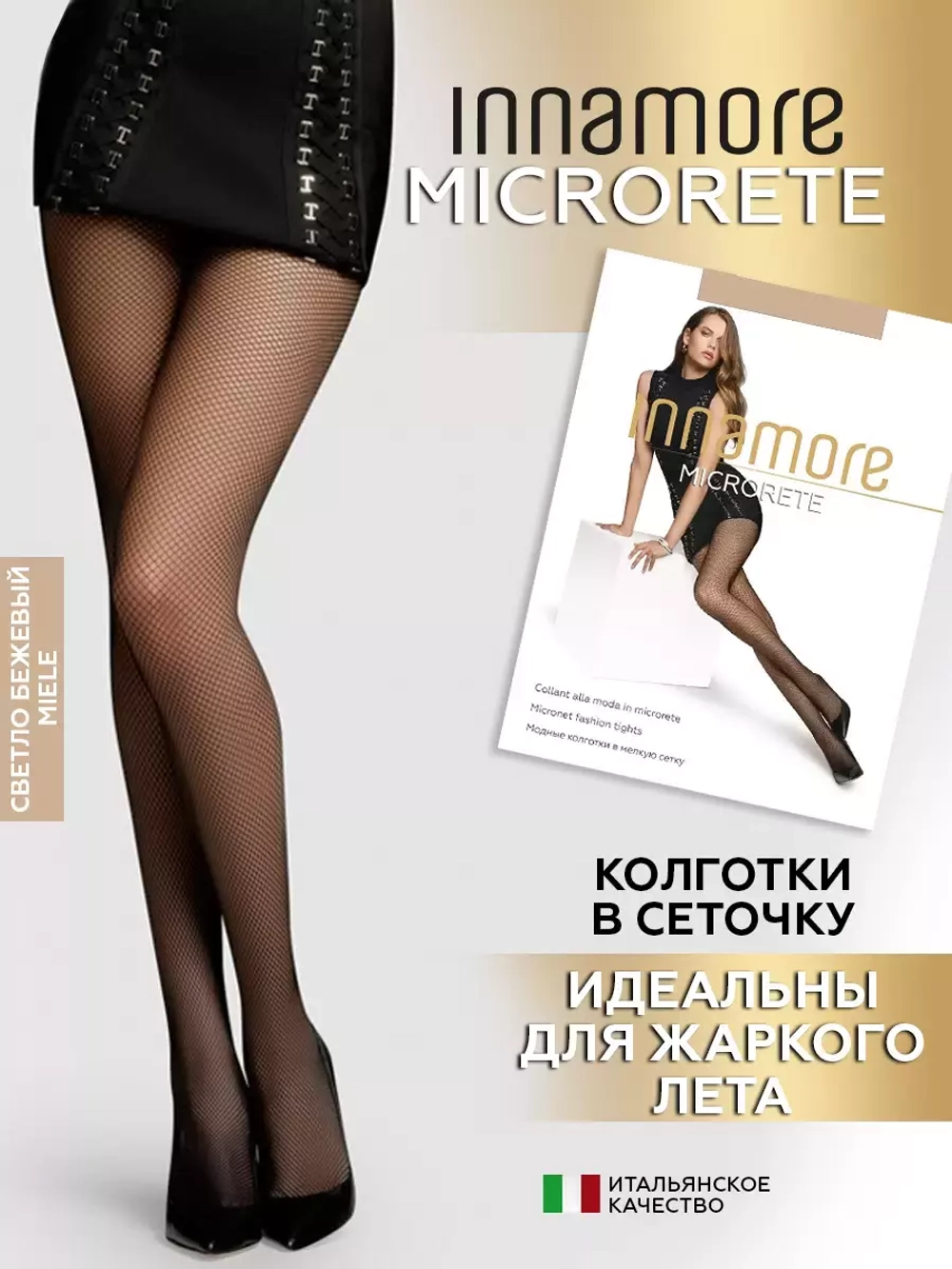 Иннаморе Микрорете Collant miele 3M