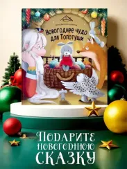 Уютные книжки. Новогоднее чудо для Топотуши