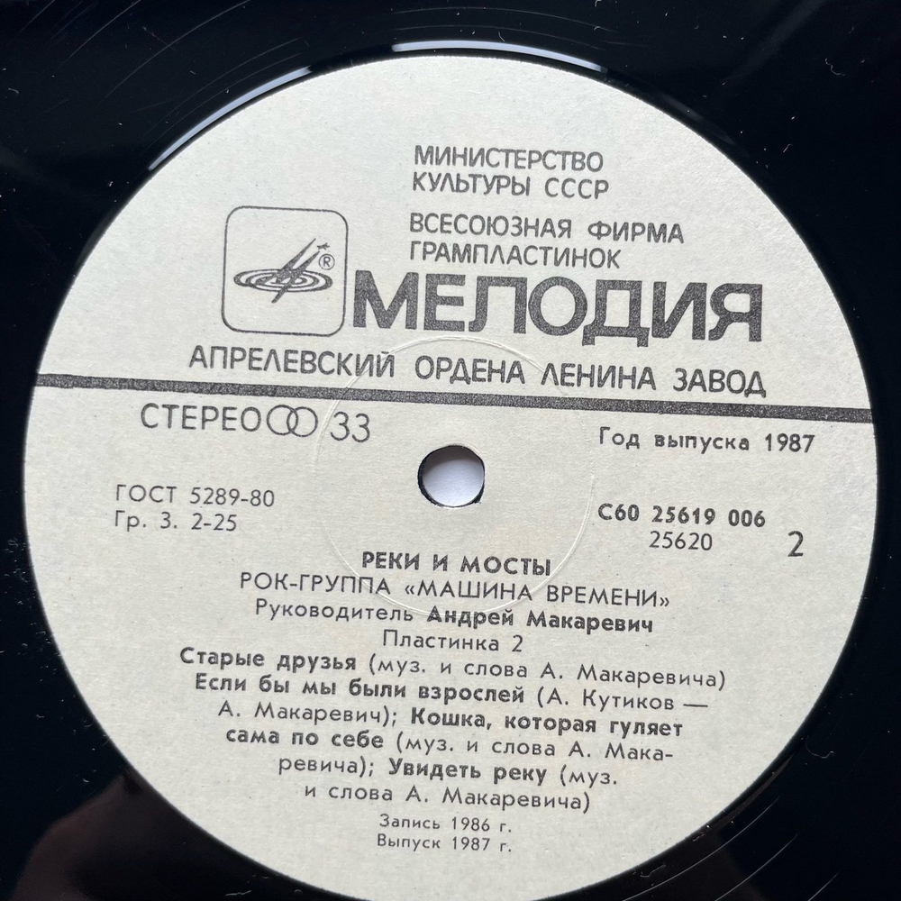 Винтажная виниловая пластинка LP Машина Времени, Машина Времени Реки И Мосты. Пластинка 2 Rivers And Bridges (СССР 1987)