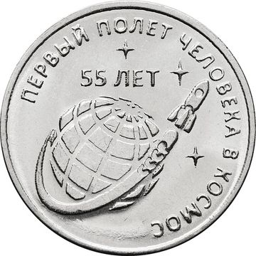 1 рубль 2016 Приднестровье «55 лет первому полёту человека в космос»