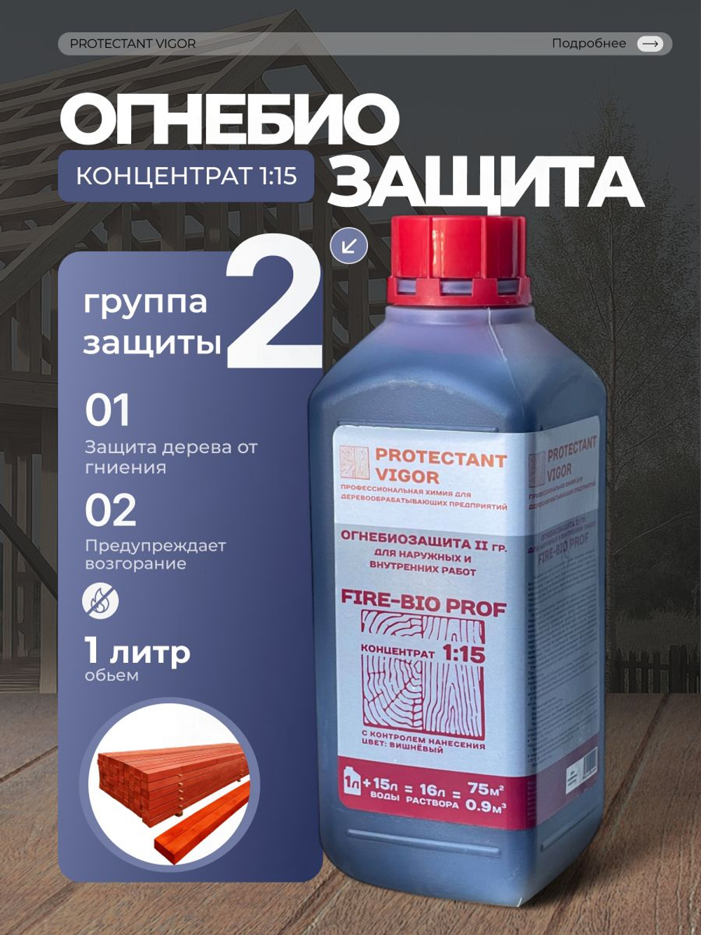 PROTECTANT Vigor FIRE-BIO PROF Огнебиозащита II гр Концентрат 1:15 с конролем нанесения (1 л)