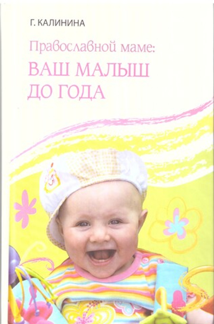Православной маме: Ваш малыш до года (Лепта) (Калинина Г.В.)