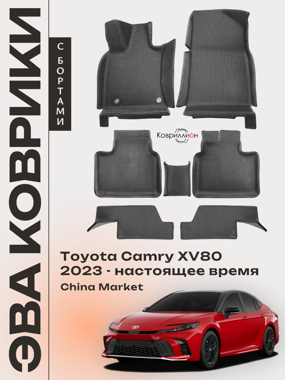 Автомобильные коврики ЭВА с бортами для Toyota Camry IX (XV80) 23-н.в. China Market