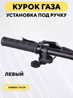 Курок газа с установкой под ручку, акселератор для электросамоката, электровелосипеда