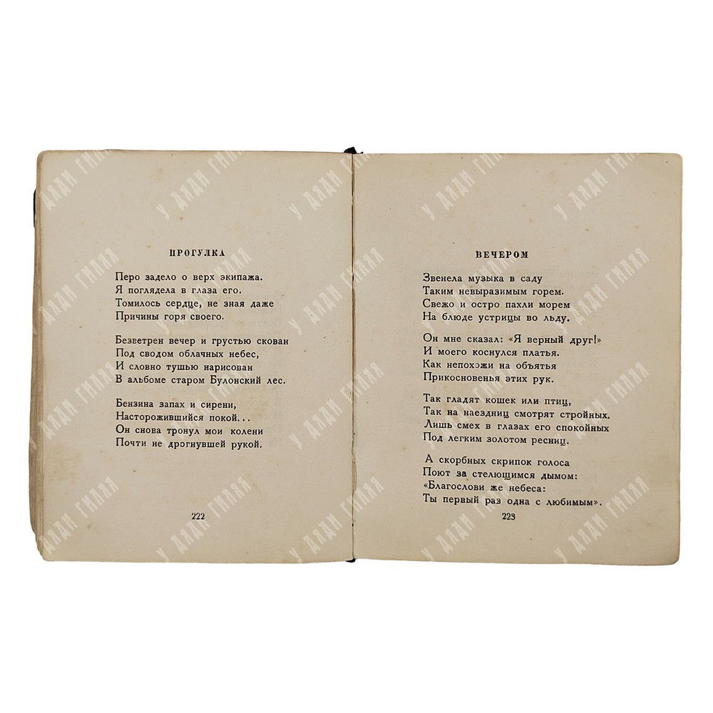 [Запрещённое в СССР издание] Ахматова А. Из шести книг. Стихотворения Анны Ахматовой, 1940.