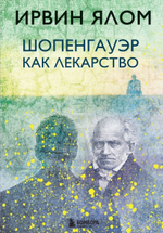 Шопенгауэр как лекарство. Ирвин Ялом