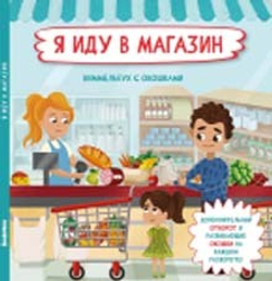 Книжка с отворотом и окошками Я ИДУ В МАГАЗИН