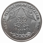 1 рубль 2017 г. 25 лет Таможенным органам ПМР. Приднестровье. UNC