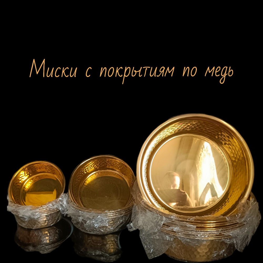 Миска металлическая из нержавеющей стали с покрытием
