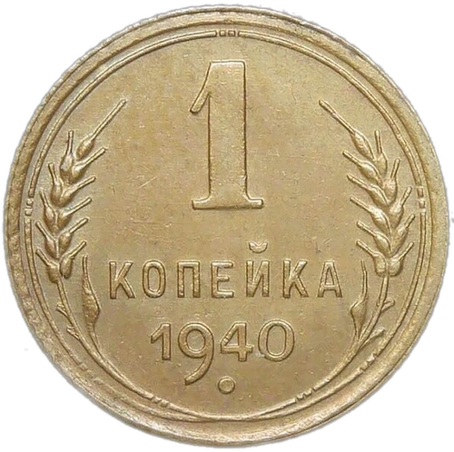 1 копейка 1940 (XF-AU)