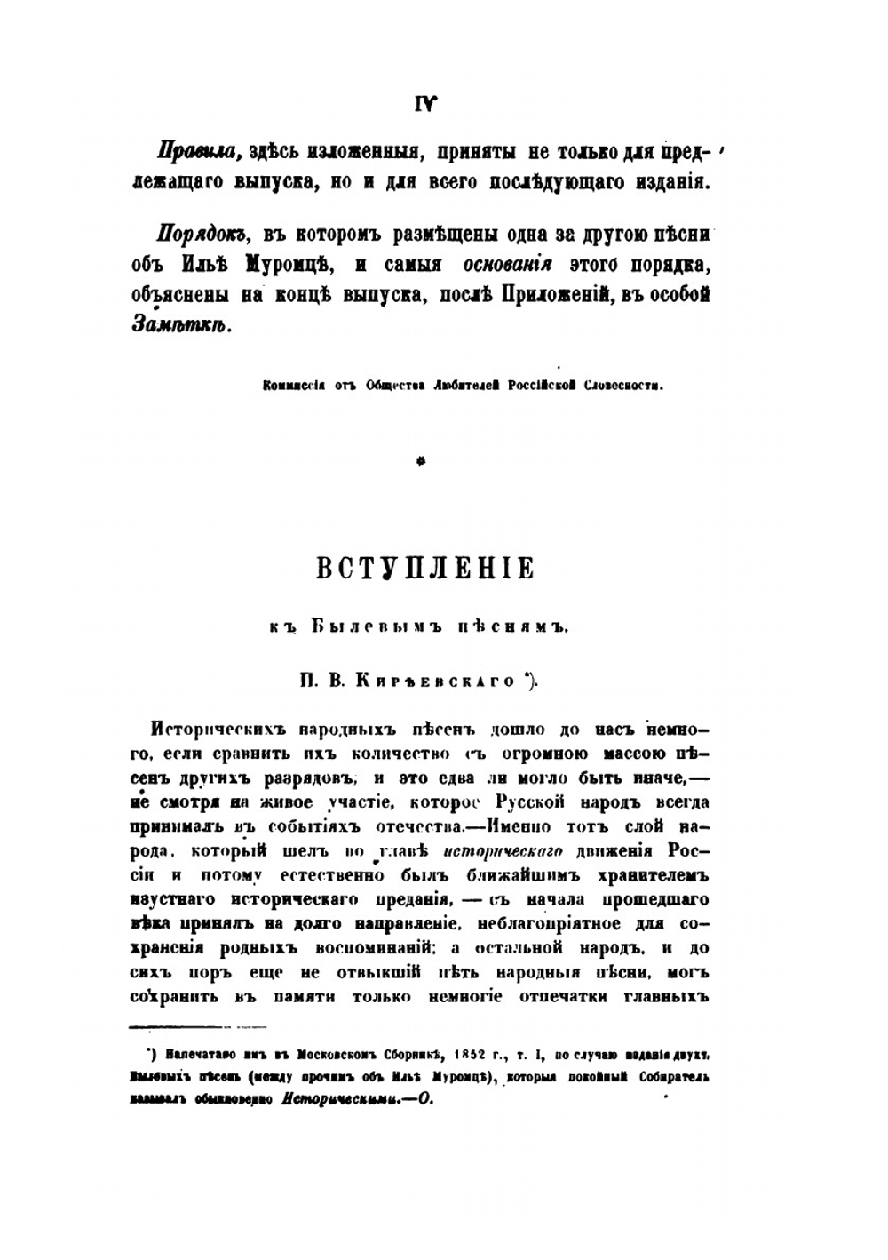 Песни, собранные П. В. Киреевским. Тома I – IV | Нет автора