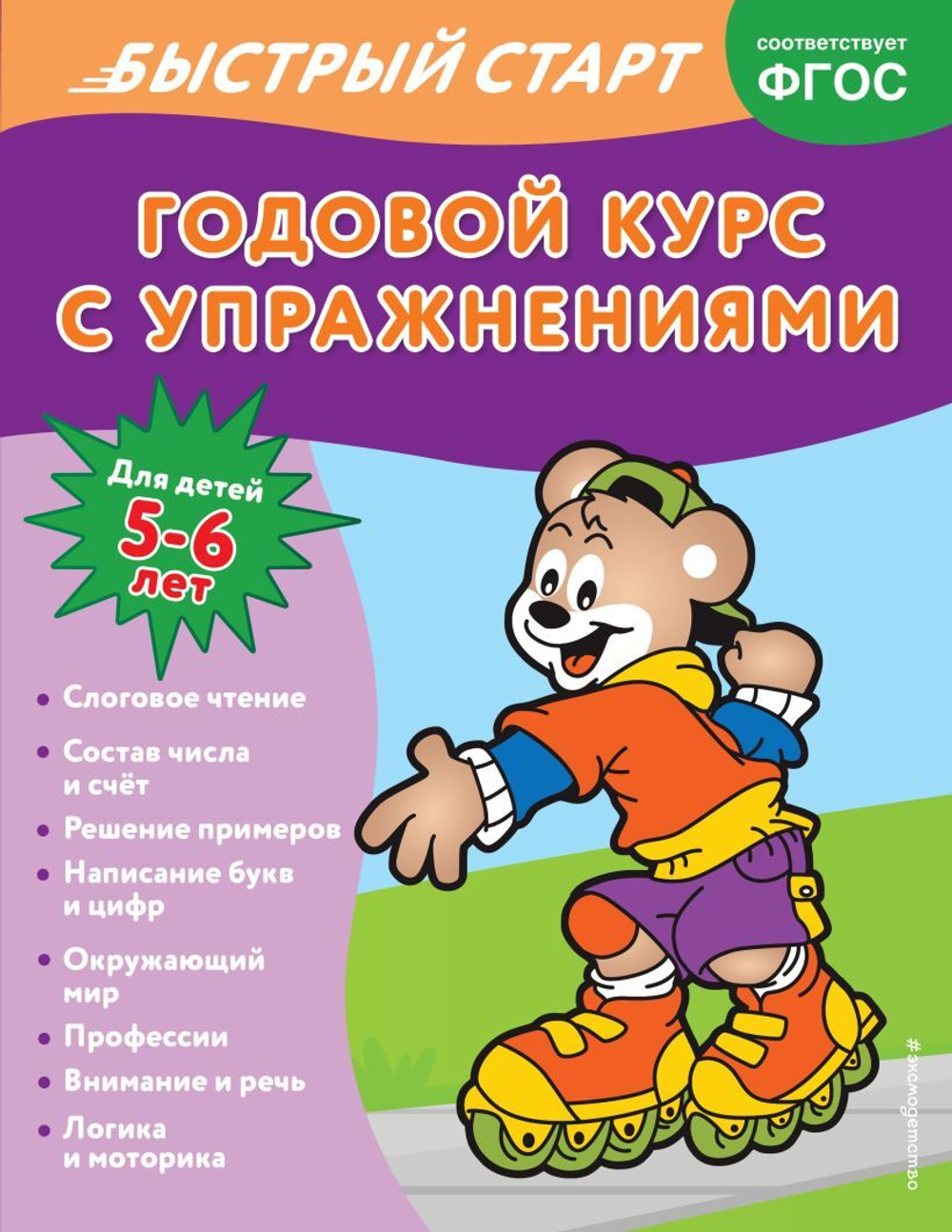 Годовой курс с упражнениями: для детей 5-6 лет, изд.: Эксмо, авт.: Алова А., серия.: Годовой курс с упражнениями. Быстрый старт
