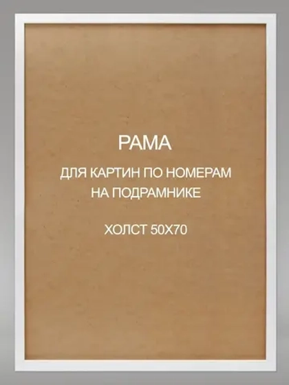 Рама багетная 50*70 см