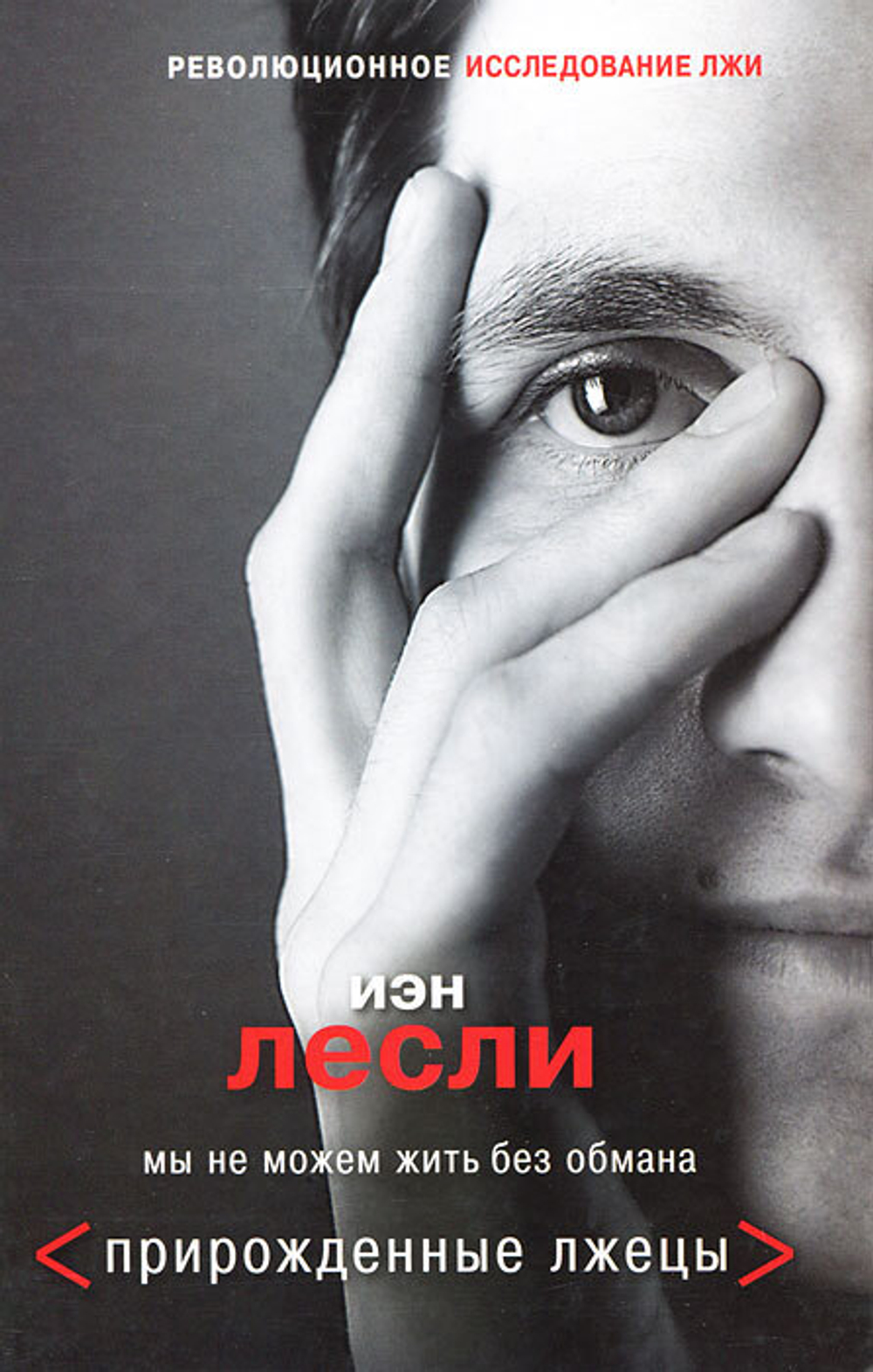 Прирожденные лжецы. Мы не можем жить без обмана