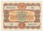 Облигация 10 рублей 1956 год. Серия № 210853. F-VF