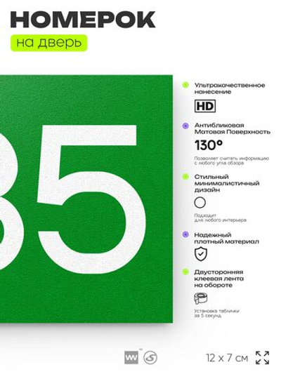Номер на дверь 235, табличка на дверь для офиса, квартиры, кабинета, аудитории, склада, зеленая 120х70 мм, Айдентика Технолоджи