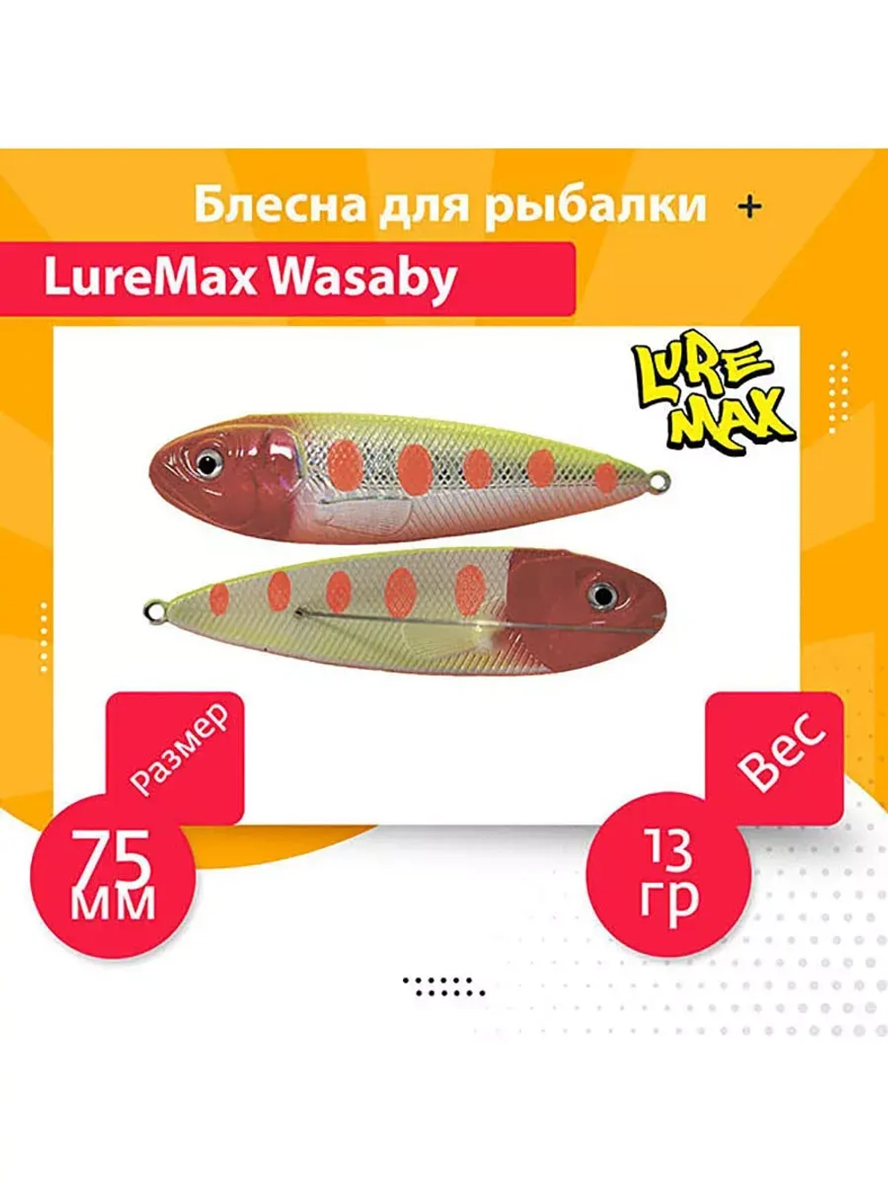 Блесна для рыбалки LureMax Wasaby