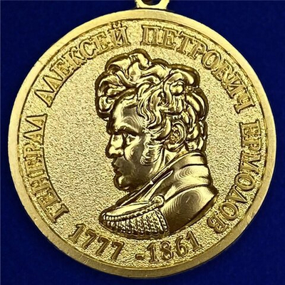 Медаль Ермолова "За безупречную службу"