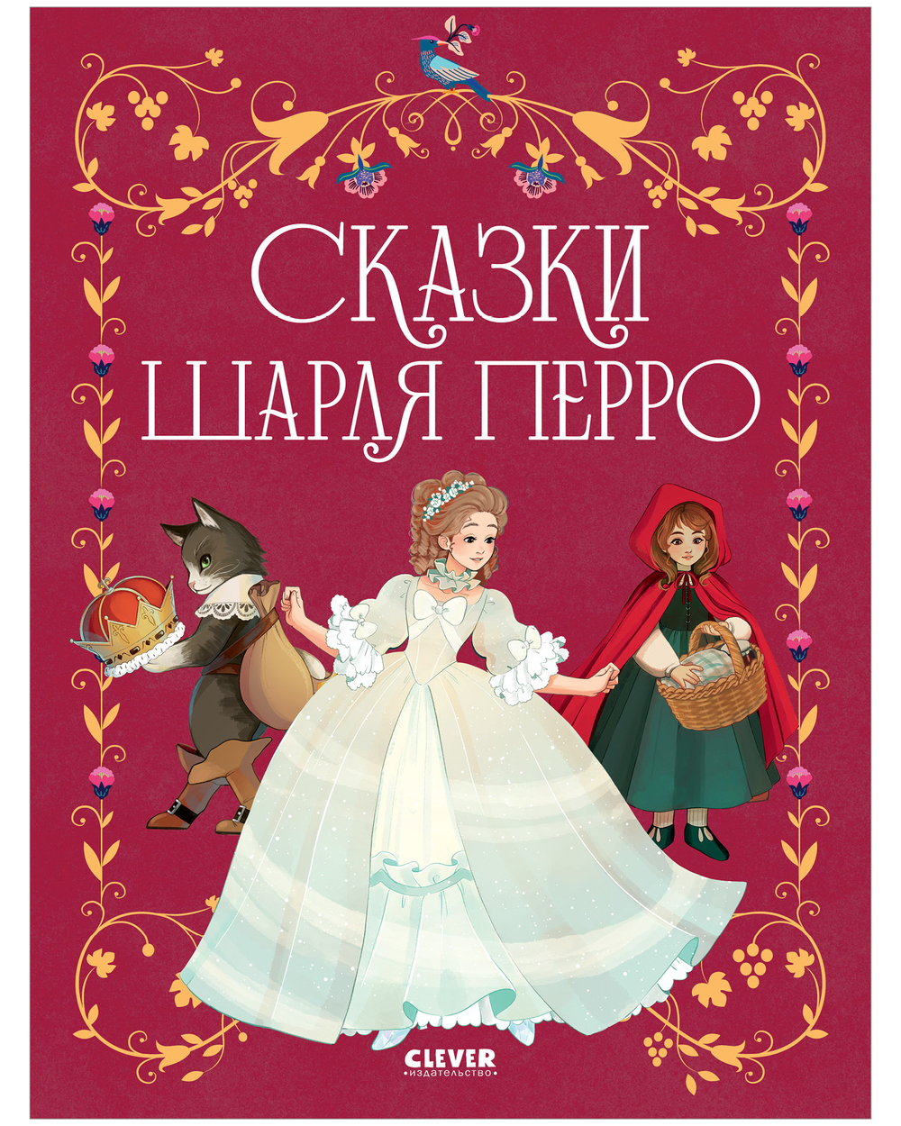 Золотая классика для детей. Сказки Шарля Перро