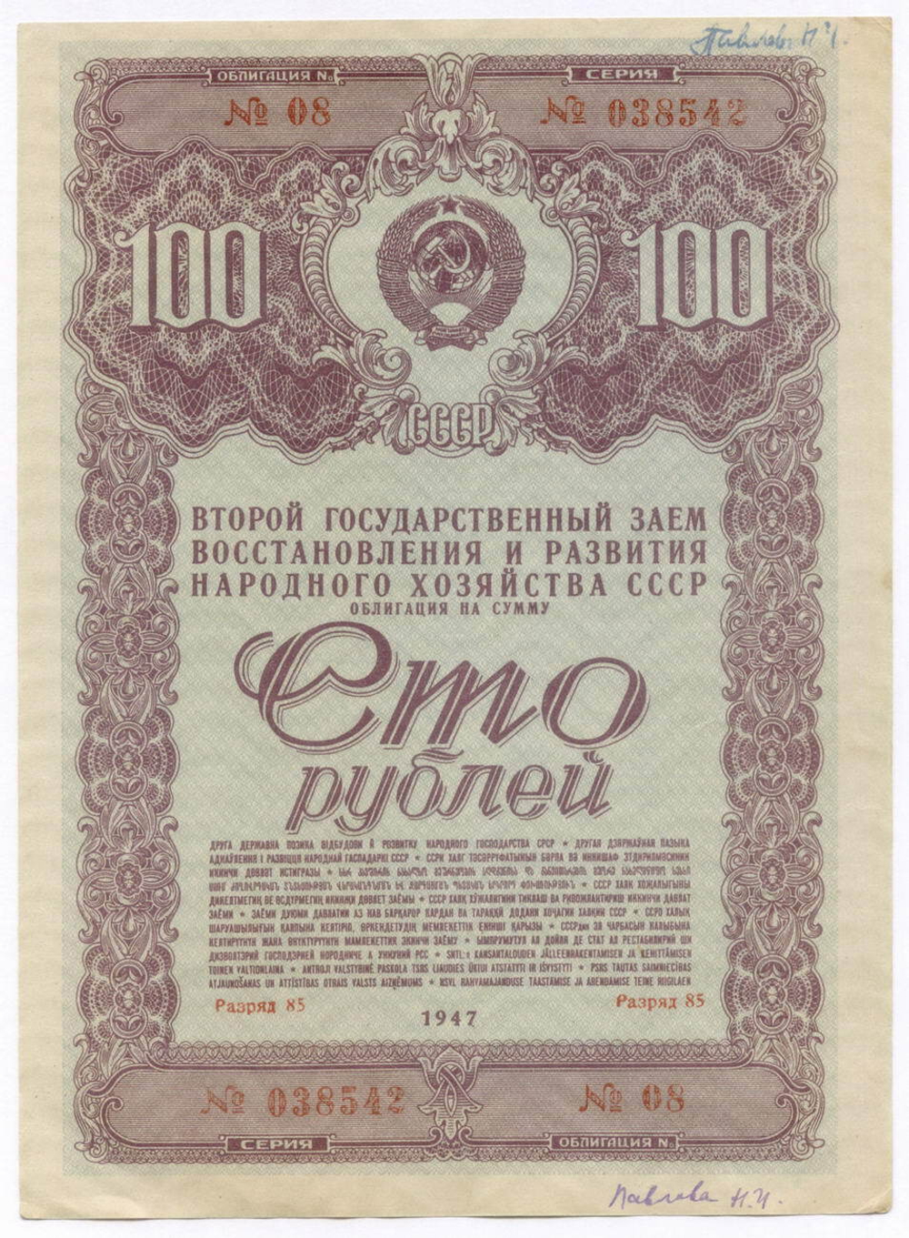 Облигация 100 рублей 1947 год. 2-ой заем восстановления и развития народного хозяйства СССР. Серия № 038542. VG (подпись)