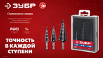 ЗУБР 9-36мм, 10 ступеней, сверло ступенчатое (29665-9-36-10)