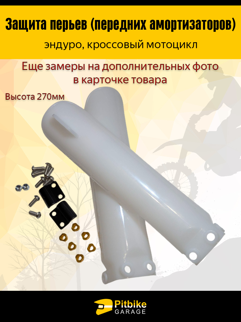 Защита амортизаторов эндуро мотоцикла 270мм