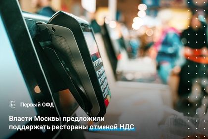 Власти Москвы предложили поддержать рестораны отменой НДС