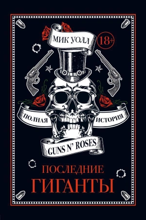 Последние гиганты. Полная история Guns N'Roses