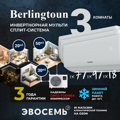 Инверторная мульти сплит-система Berlingtoun на 3 комнаты (20м2 + 30м2 + 50м2) BMO-27/3AIN1/BMI-07AIN1 + BMI-09AIN1 + BMI-18AIN1