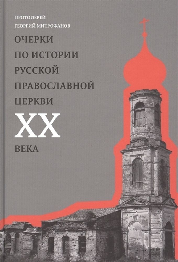 Очерки по истории Русской Православной Церкви ХХ века